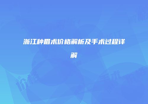浙江种眉术价格解析及手术过程详解