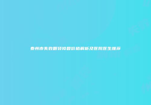 泰州市失败眼袋修复价格解析及医院医生推荐