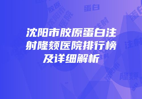 沈阳市胶原蛋白注射隆颏医院排行榜及详细解析
