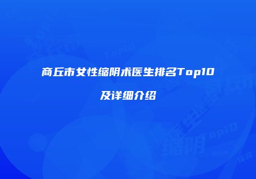 商丘市女性缩阴术医生排名Top10及详细介绍
