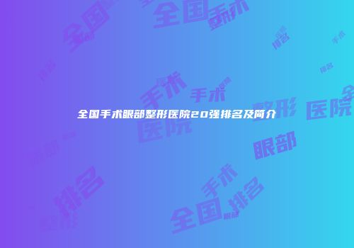 全国手术眼部整形医院20强排名及简介