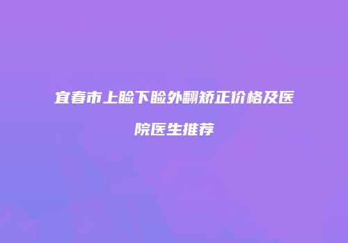 宜春市上睑下睑外翻矫正价格及医院医生推荐