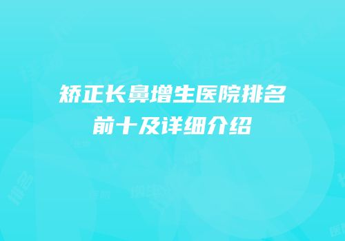 矫正长鼻增生医院排名前十及详细介绍