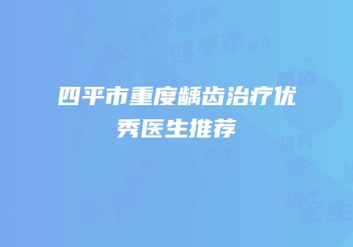 四平市重度龋齿治疗优秀医生推荐