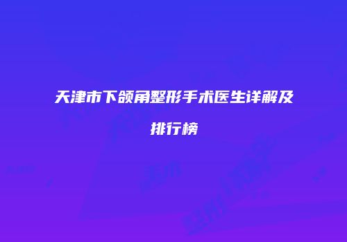 天津市下颌角整形手术医生详解及排行榜