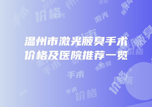 温州市激光腋臭手术价格及医院推荐一览