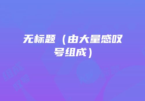 无标题（由大量感叹号组成）