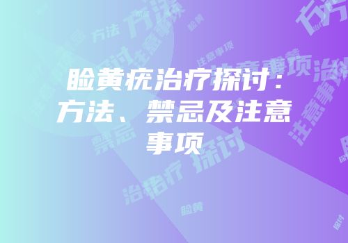 睑黄疣治疗探讨：方法、禁忌及注意事项