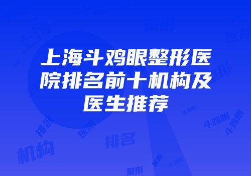 上海斗鸡眼整形医院排名前十机构及医生推荐