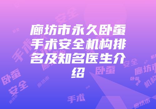 廊坊市永久卧蚕手术安全机构排名及知名医生介绍