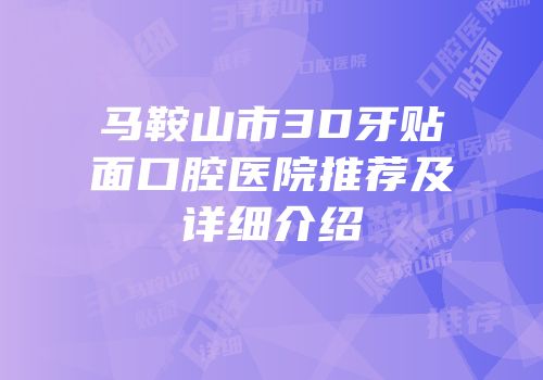 马鞍山市3D牙贴面口腔医院推荐及详细介绍
