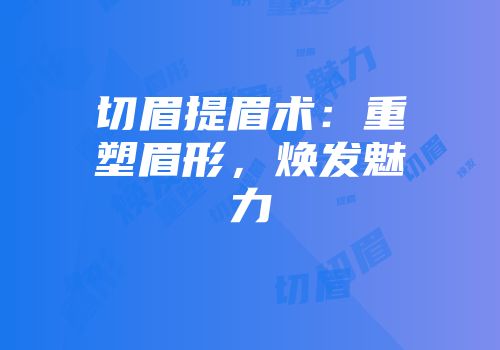 切眉提眉术：重塑眉形，焕发魅力