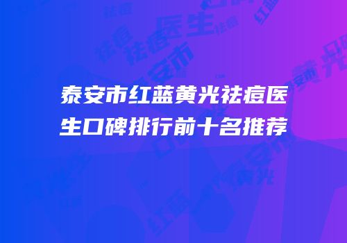 泰安市红蓝黄光祛痘医生口碑排行前十名推荐
