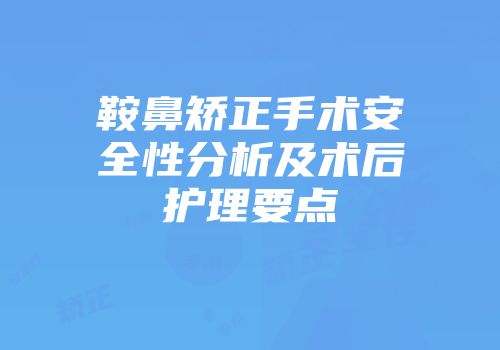 鞍鼻矫正手术安全性分析及术后护理要点