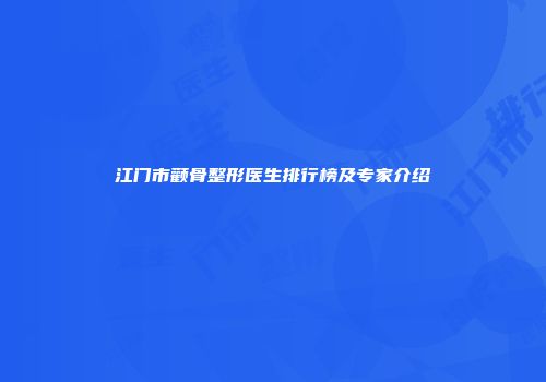 江门市颧骨整形医生排行榜及专家介绍