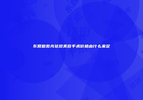 东营做激光祛斑美容手术价格由什么来定