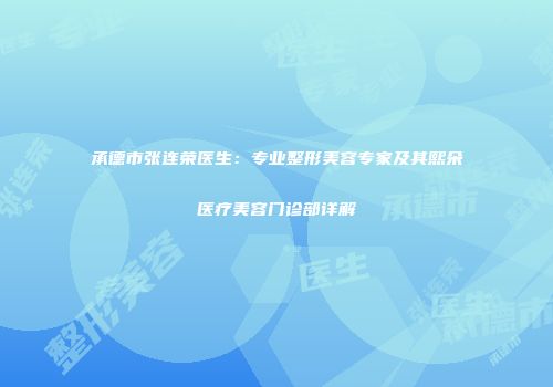 承德市张连荣医生：专业整形美容专家及其熙朵医疗美容门诊部详解