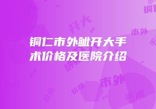 铜仁市外眦开大手术价格及医院介绍