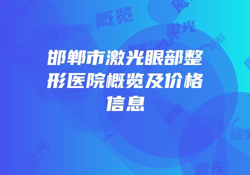 邯郸市激光眼部整形医院概览及价格信息
