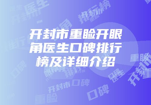 开封市重睑开眼角医生口碑排行榜及详细介绍