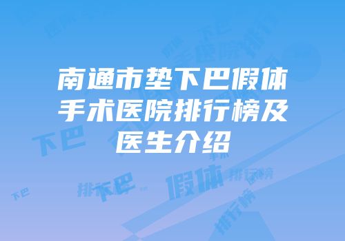 南通市垫下巴假体手术医院排行榜及医生介绍