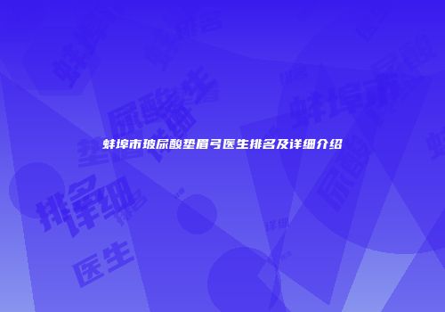 蚌埠市玻尿酸垫眉弓医生排名及详细介绍