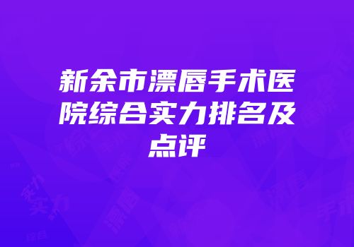 新余市漂唇手术医院综合实力排名及点评