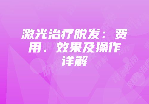 激光治疗脱发：费用、效果及操作详解