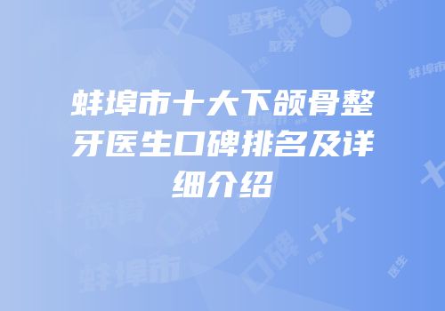 蚌埠市十大下颌骨整牙医生口碑排名及详细介绍