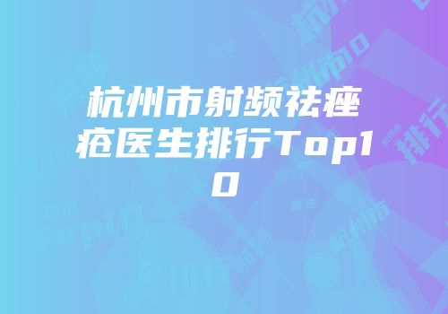 杭州市射频祛痤疮医生排行Top10