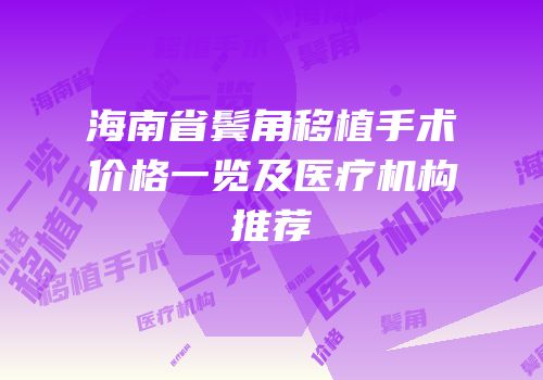 海南省鬓角移植手术价格一览及医疗机构推荐