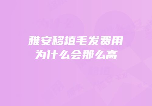 雅安移植毛发费用为什么会那么高