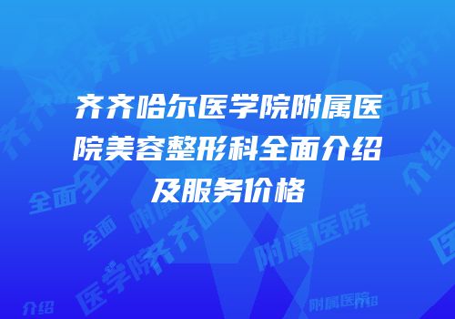 齐齐哈尔医学院附属医院美容整形科全面介绍及服务价格