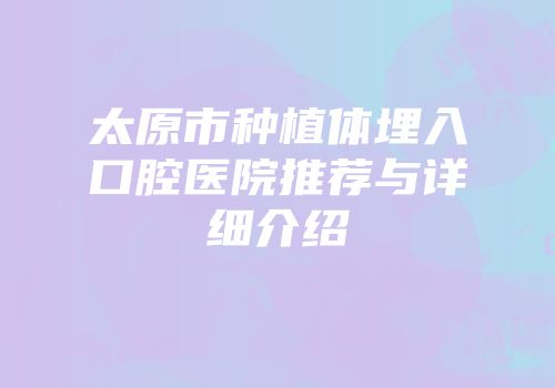 太原市种植体埋入口腔医院推荐与详细介绍