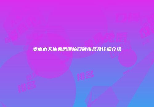 娄底市天生兔唇医院口碑排名及详细介绍