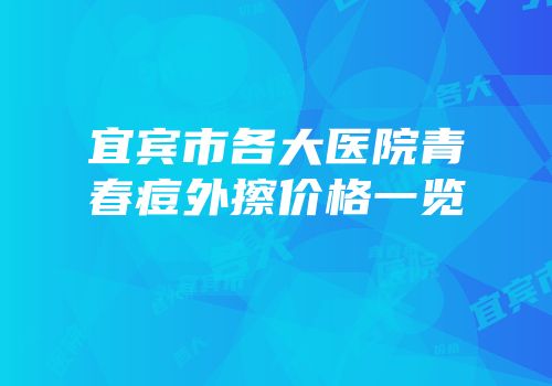 宜宾市各大医院青春痘外擦价格一览