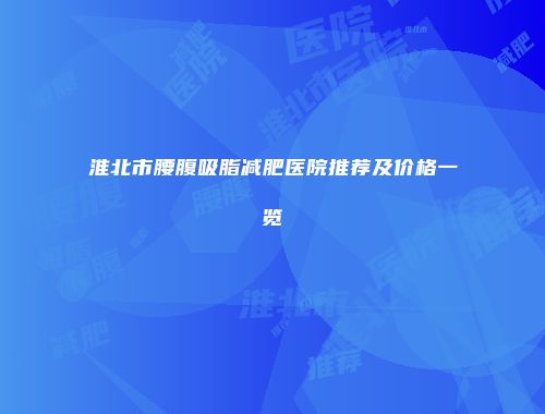 淮北市腰腹吸脂减肥医院推荐及价格一览