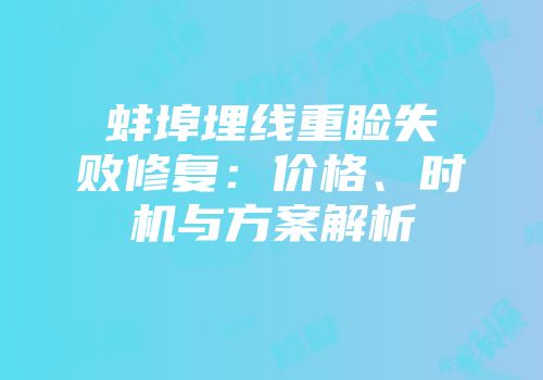 蚌埠埋线重睑失败修复：价格、时机与方案解析