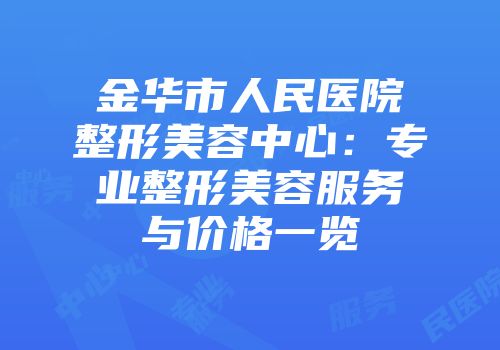金华市人民医院整形美容中心：专业整形美容服务与价格一览