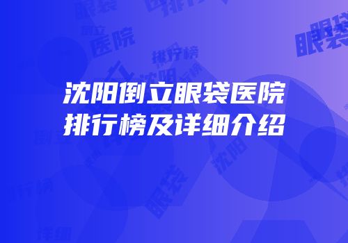 沈阳倒立眼袋医院排行榜及详细介绍