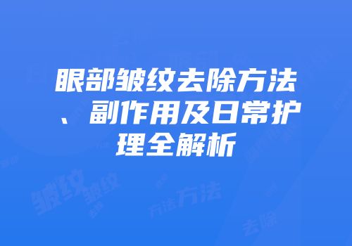 眼部皱纹去除方法、副作用及日常护理全解析
