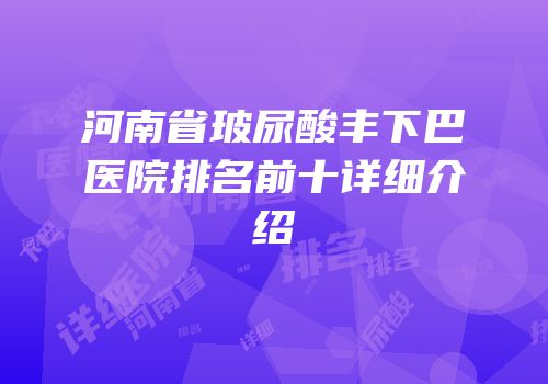 河南省玻尿酸丰下巴医院排名前十详细介绍