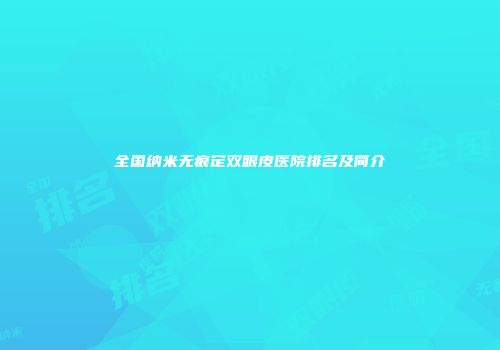 全国纳米无痕定双眼皮医院排名及简介