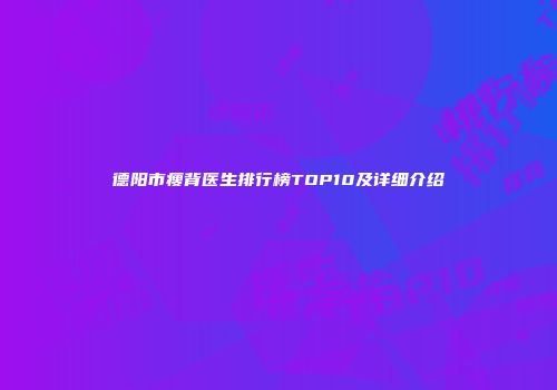 德阳市瘦背医生排行榜TOP10及详细介绍