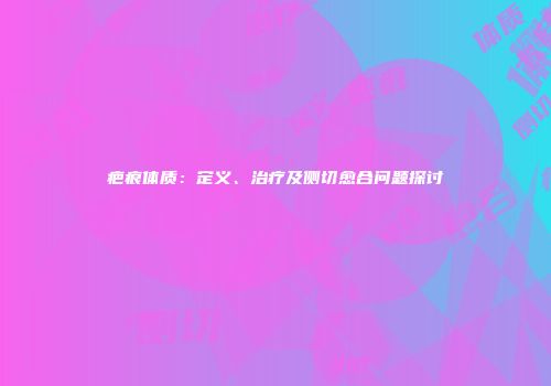 疤痕体质：定义、治疗及侧切愈合问题探讨