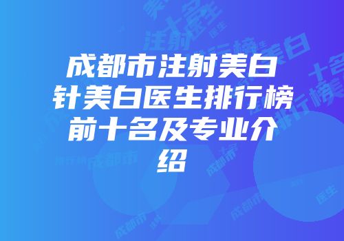 成都市注射美白针美白医生排行榜前十名及专业介绍