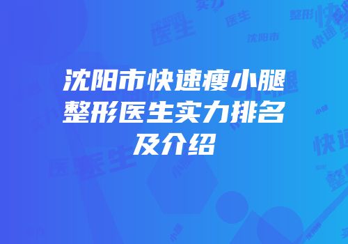 沈阳市快速瘦小腿整形医生实力排名及介绍