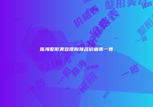 珠海整形美容医院排名价格表一览