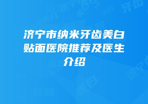 济宁市纳米牙齿美白贴面医院推荐及医生介绍