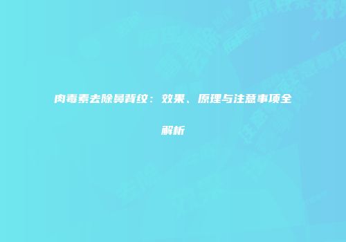 肉毒素去除鼻背纹：效果、原理与注意事项全解析